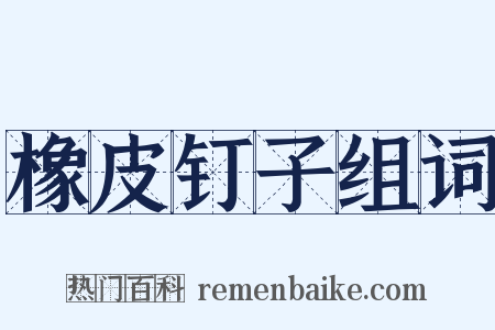 橡皮钉子组词是什么意思的图片